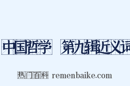 中国哲学·第九辑近义词是什么意思的图片